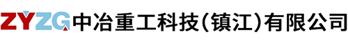 中冶重工科技（鎮(zhèn)江）有限公司