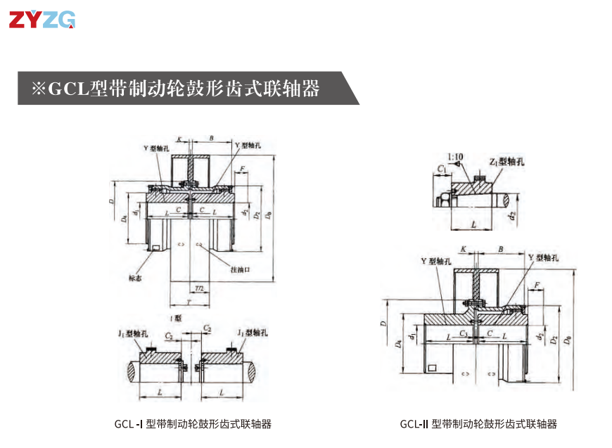 GCL  型帶制動(dòng)輪鼓形齒式聯(lián)軸器